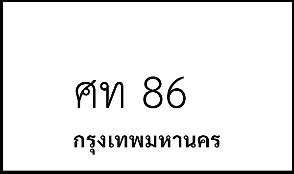 ศท 86